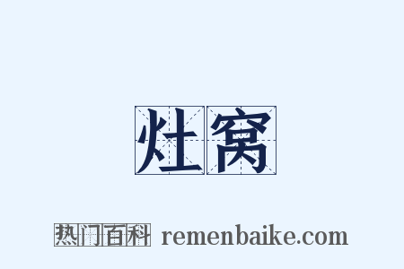 灶窝是什么意思的图片